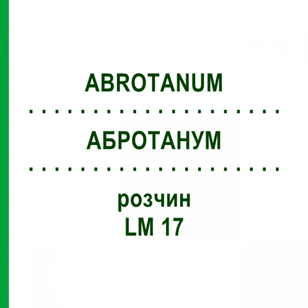 АБРОТАНУМ (ABROTANUM) LM 17 раствор 10 мл - Гомеопатия ARCANA DR.SEWERIN