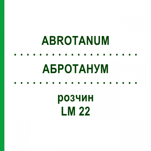 АБРОТАНУМ (ABROTANUM) LM 22 розчин 10 мл - Гомеопатія ARCANA DR.SEWERIN