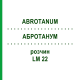 АБРОТАНУМ (ABROTANUM) LM 22 раствор 10 мл - Гомеопатия ARCANA DR.SEWERIN