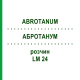 АБРОТАНУМ (ABROTANUM) LM 24 раствор 10 мл - Гомеопатия ARCANA DR.SEWERIN