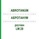 АБРОТАНУМ (ABROTANUM) LM 29 раствор 10 мл - Гомеопатия ARCANA DR.SEWERIN
