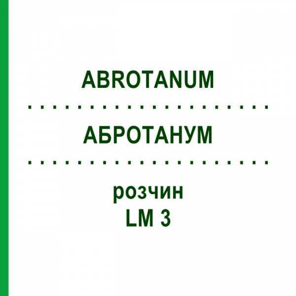 АБРОТАНУМ (ABROTANUM) LM 3 розчин 10 мл - Гомеопатія ARCANA DR.SEWERIN