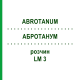 АБРОТАНУМ (ABROTANUM) LM 3 раствор 10 мл - Гомеопатия ARCANA DR.SEWERIN