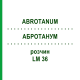 АБРОТАНУМ (ABROTANUM) LM 36 раствор 10 мл - Гомеопатия ARCANA DR.SEWERIN