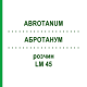 АБРОТАНУМ (ABROTANUM) LM 45 раствор 10 мл - Гомеопатия ARCANA DR.SEWERIN