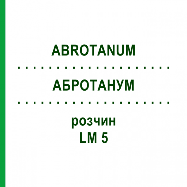АБРОТАНУМ (ABROTANUM) LM 5 розчин 10 мл - Гомеопатія ARCANA DR.SEWERIN