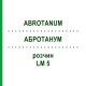 АБРОТАНУМ (ABROTANUM) LM 5 раствор 10 мл - Гомеопатия ARCANA DR.SEWERIN