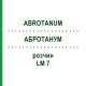 АБРОТАНУМ (ABROTANUM) LM 7 раствор 10 мл - Гомеопатия ARCANA DR.SEWERIN