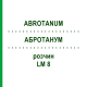АБРОТАНУМ (ABROTANUM) LM 8 раствор 10 мл - Гомеопатия ARCANA DR.SEWERIN
