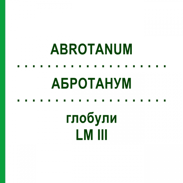 АБРОТАНУМ (ABROTANUM) LM III глобули 5 г - Гомеопатія DHU