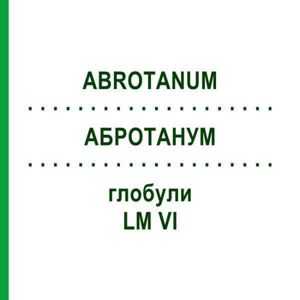 АБРОТАНУМ (ABROTANUM) LM VI глобули 5 г - Гомеопатия DHU