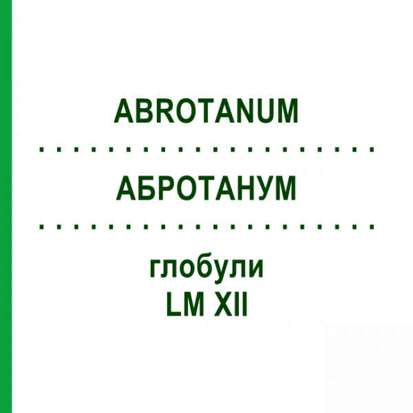 АБРОТАНУМ (ABROTANUM) LM XII глобули 5 г - Гомеопатия DHU