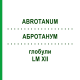 АБРОТАНУМ (ABROTANUM) LM XII глобули 5 г - Гомеопатия DHU
