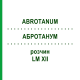 АБРОТАНУМ (ABROTANUM) LM XII раствор 10 мл - Гомеопатия DHU