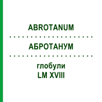 АБРОТАНУМ (ABROTANUM) LM XVIII глобули 5 г - Гомеопатія DHU
