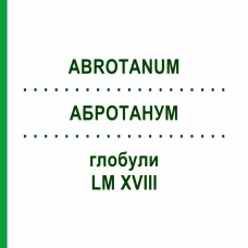 АБРОТАНУМ (ABROTANUM) LM XVIII глобули 5 г - Гомеопатия DHU