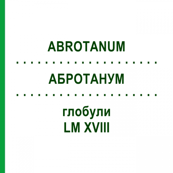 АБРОТАНУМ (ABROTANUM) LM XVIII глобули 5 г - Гомеопатія DHU