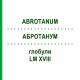 АБРОТАНУМ (ABROTANUM) LM XVIII глобули 5 г - Гомеопатия DHU