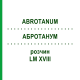 АБРОТАНУМ (ABROTANUM) LM XVIII раствор 10 мл - Гомеопатия DHU