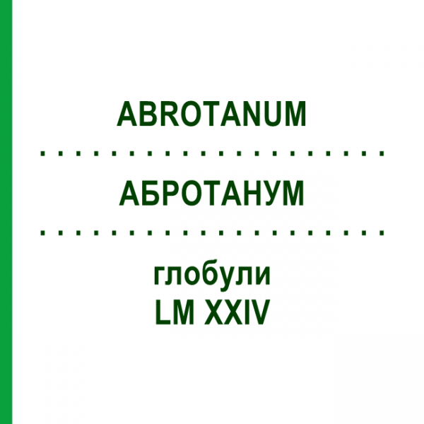 АБРОТАНУМ (ABROTANUM) LM XXIV глобули 5 г - Гомеопатия DHU