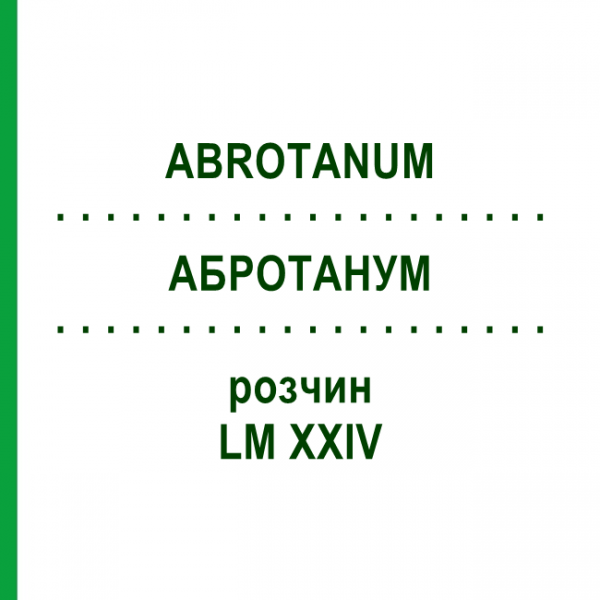 АБРОТАНУМ (ABROTANUM) LM XXIV раствор 10 мл - Гомеопатия DHU