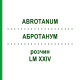 АБРОТАНУМ (ABROTANUM) LM XXIV раствор 10 мл - Гомеопатия DHU