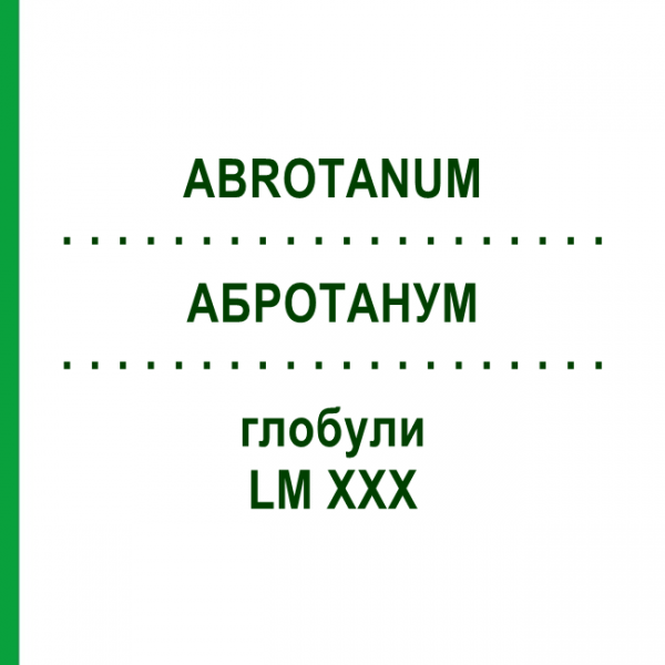 АБРОТАНУМ (ABROTANUM) LM XXX глобули 5 г - Гомеопатия DHU
