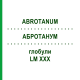 АБРОТАНУМ (ABROTANUM) LM XXX глобули 5 г - Гомеопатия DHU