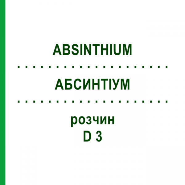 АБСИНТІУМ (ABSINTHIUM) D 3 розчин 20 мл - Гомеопатія DHU