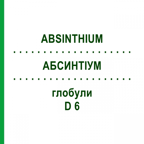 АБСИНТИУМ (ABSINTHIUM) D 6 глобули 10 г - Гомеопатия DHU