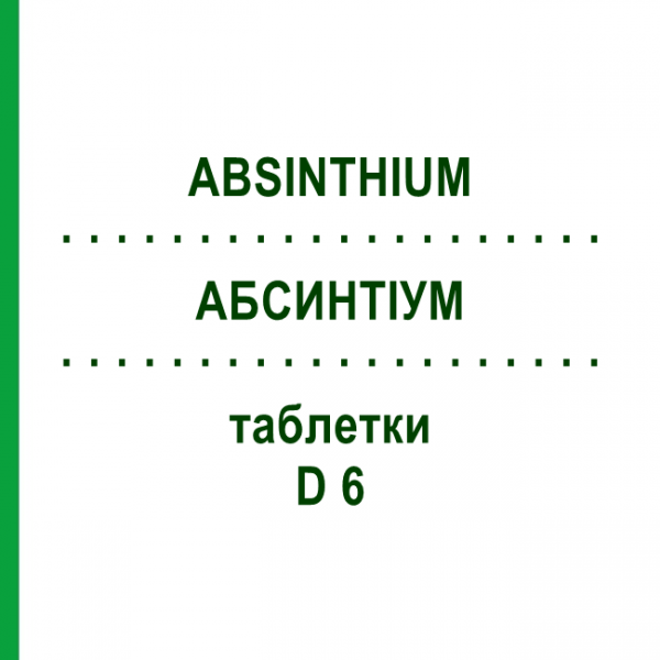 АБСИНТІУМ (ABSINTHIUM) D 6 таблетки 80 шт - Гомеопатія DHU