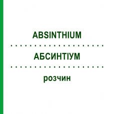 АБСИНТИУМ (ABSINTHIUM) раствор 20 мл - Гомеопатия HANOSAN