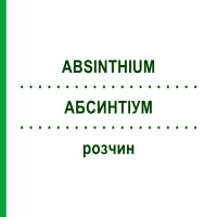 АБСИНТІУМ (ABSINTHIUM) розчин 50 мл - Гомеопатія HANOSAN