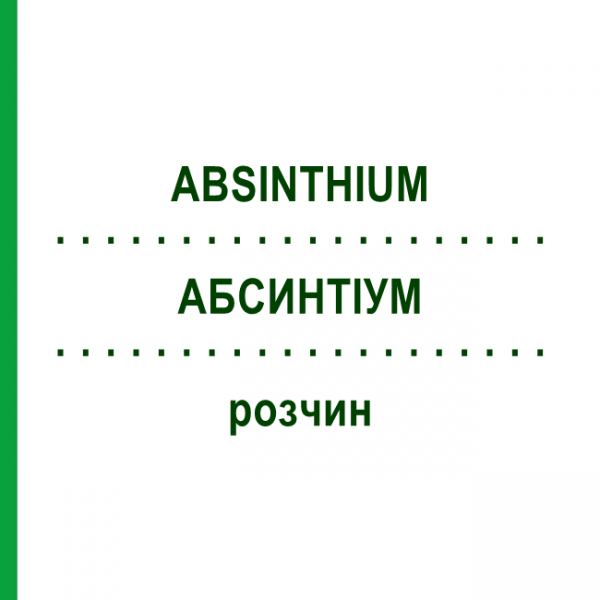 АБСИНТИУМ (ABSINTHIUM) раствор 50 мл - Гомеопатия HANOSAN