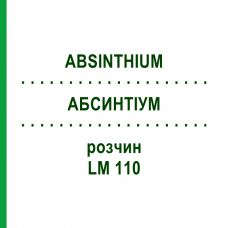АБСИНТИУМ (ABSINTHIUM) LM 110 раствор 10 мл - Гомеопатия ARCANA DR.SEWERIN