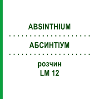 АБСИНТІУМ (ABSINTHIUM) LM 12 розчин 10 мл - Гомеопатія ARCANA DR.SEWERIN