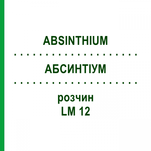АБСИНТИУМ (ABSINTHIUM) LM 12 раствор 10 мл - Гомеопатия ARCANA DR.SEWERIN