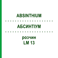 АБСИНТИУМ (ABSINTHIUM) LM 13 раствор 10 мл - Гомеопатия ARCANA DR.SEWERIN