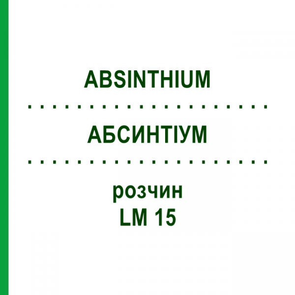 АБСИНТІУМ (ABSINTHIUM) LM 15 розчин 10 мл - Гомеопатія ARCANA DR.SEWERIN