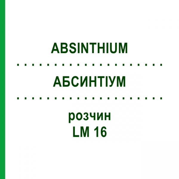 АБСИНТИУМ (ABSINTHIUM) LM 16 раствор 10 мл - Гомеопатия ARCANA DR.SEWERIN