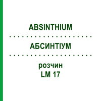 АБСИНТИУМ (ABSINTHIUM) LM 17 раствор 10 мл - Гомеопатия ARCANA DR.SEWERIN