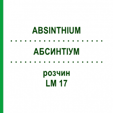 АБСИНТИУМ (ABSINTHIUM) LM 17 раствор 10 мл - Гомеопатия ARCANA DR.SEWERIN