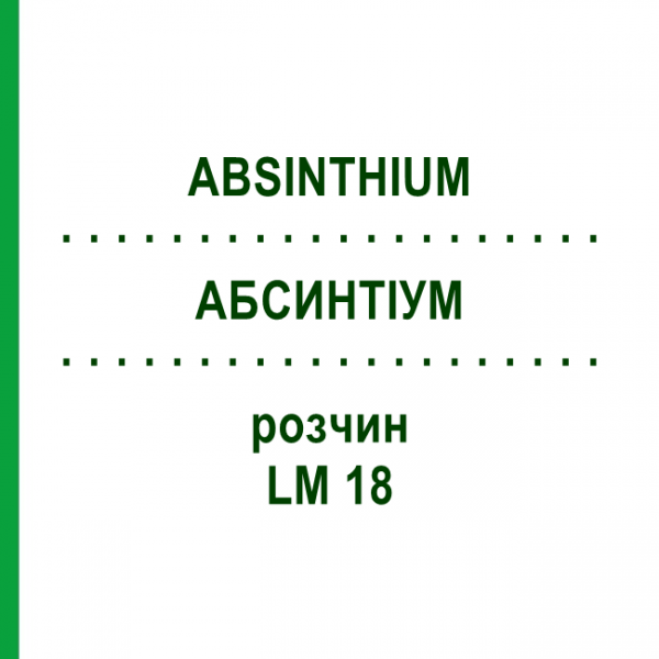 АБСИНТІУМ (ABSINTHIUM) LM 18 розчин 10 мл - Гомеопатія ARCANA DR.SEWERIN