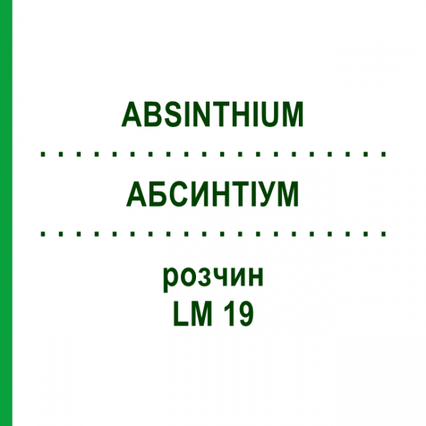АБСИНТИУМ (ABSINTHIUM) LM 19 раствор 10 мл - Гомеопатия ARCANA DR.SEWERIN