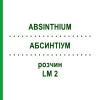 АБСИНТИУМ (ABSINTHIUM) LM 2 раствор 10 мл - Гомеопатия ARCANA DR.SEWERIN
