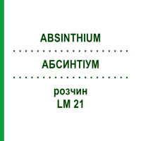 АБСИНТИУМ (ABSINTHIUM) LM 21 раствор 10 мл - Гомеопатия ARCANA DR.SEWERIN