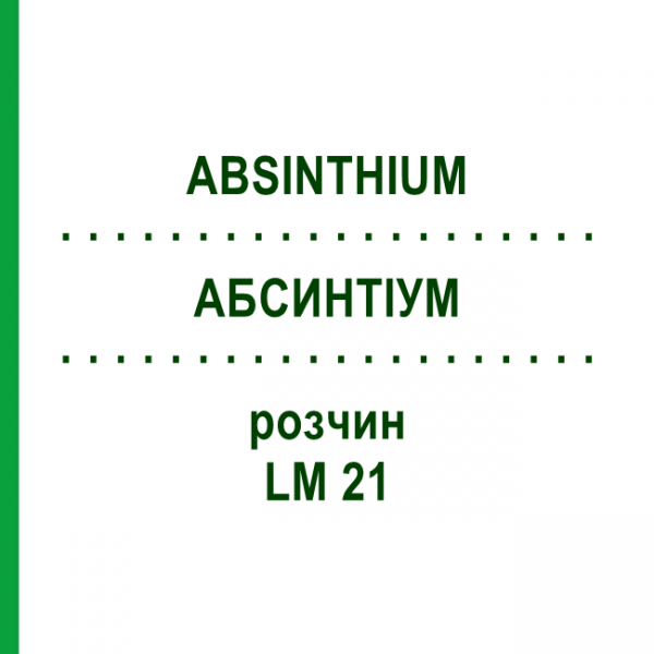 АБСИНТІУМ (ABSINTHIUM) LM 21 розчин 10 мл - Гомеопатія ARCANA DR.SEWERIN