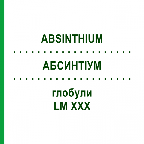 АБСИНТІУМ (ABSINTHIUM) LM XXX глобули 5 г - Гомеопатія DHU