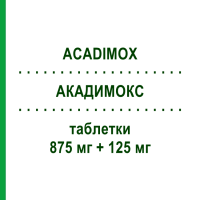 АКАДИМОКС (ACADIMOX) 875 мг + 125 мг таблетки 12 шт - Амоксициллин, Ингибиторы бета-лактамаз GENETIC