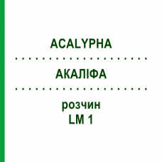 АКАЛИФА (ACALYPHA) LM 1 раствор 10 мл - Гомеопатия ARCANA DR.SEWERIN